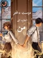 دانلود رمان دوست دختر اجاره ای من pdf |اثر ساحل