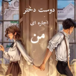 دانلود رمان دوست دختر اجاره ای من pdf |اثر ساحل
