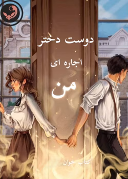 دانلود رمان دوست دختر اجاره ای من pdf |اثر ساحل