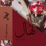 دانلود رمان نهال