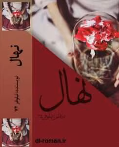 رمان نهال | دانلود  | کتاب خوان