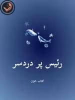 دانلود رمان رئیس پر دردسر pdf |اثر ساحل