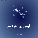 دانلود رمان رئیس پر دردسر pdf |اثر ساحل