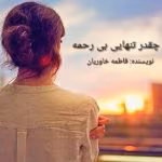 دانلود رمان چقدر تنهایی بی رحمه نویسنده: فاطمه خاوریان