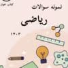 نمونه سوالات ریاضی 1403 قلمچی _با جواب