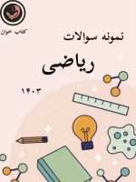 نمونه سوالات ریاضی 1403 قلمچی _با جواب