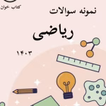 نمونه سوالات ریاضی 1403 قلمچی _با جواب
