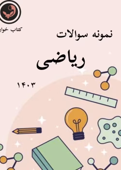 نمونه سوالات ریاضی 1403 قلمچی _با جواب