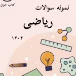 نمونه سوالات ریاضی 1404 قلمچی _با جواب