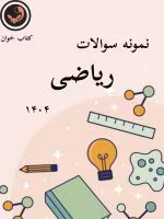 نمونه سوالات ریاضی 1404 قلمچی _با جواب