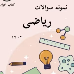 دانلود نمونه سوالات ریاضی 1404 قلمچی با جواب pdf