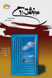 کتاب سرنوشت روح اثر: مایکل نیوتن | دانلود  | کتاب خوان