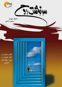 دانلود کتاب سرنوشت روح اثر: مایکل نیوتن