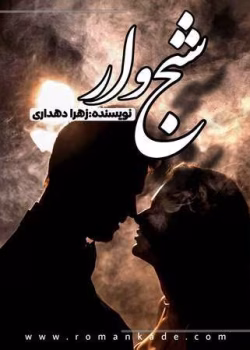 دانلود رمان شبح وار نویسنده: زهرا دهداری