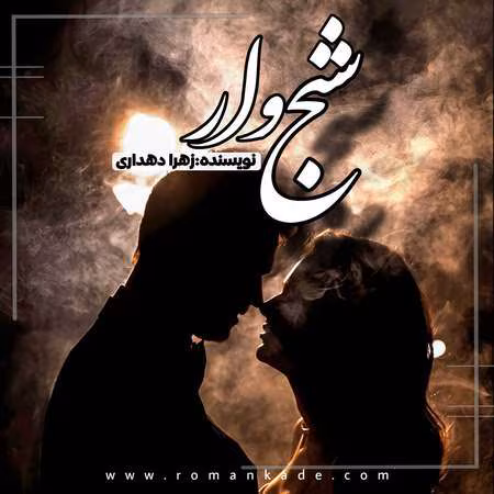 شبح-وار دانلود رمان شبح وار نویسنده: زهرا دهداری