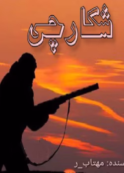 دانلود رمان شکارچی نویسنده: مهتاب_ر