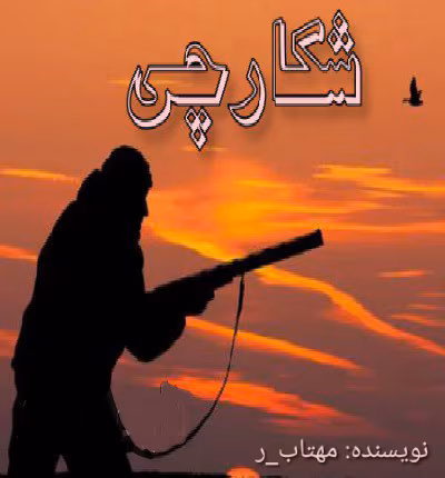 شکارچی دانلود رمان شکارچی نویسنده: مهتاب_ر