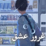 دانلود رمان غرور عشق pdf |اثر ریحانه نیاکام