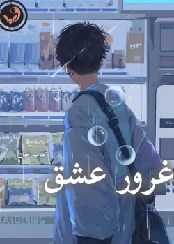 دانلود رمان غرور عشق pdf |اثر ریحانه نیاکام