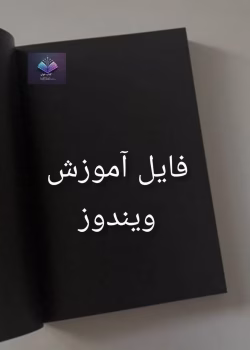 نمونه سوال کار با سیستم عامل اندروید سال 99