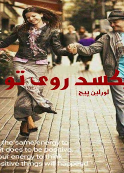 دانلود رمان فیکسد روی تو جلد۱ (مجموعه فیکسد) نویسنده: لورلین پیج