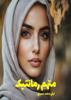 دانلود رمان متهم‌ رمانتیک