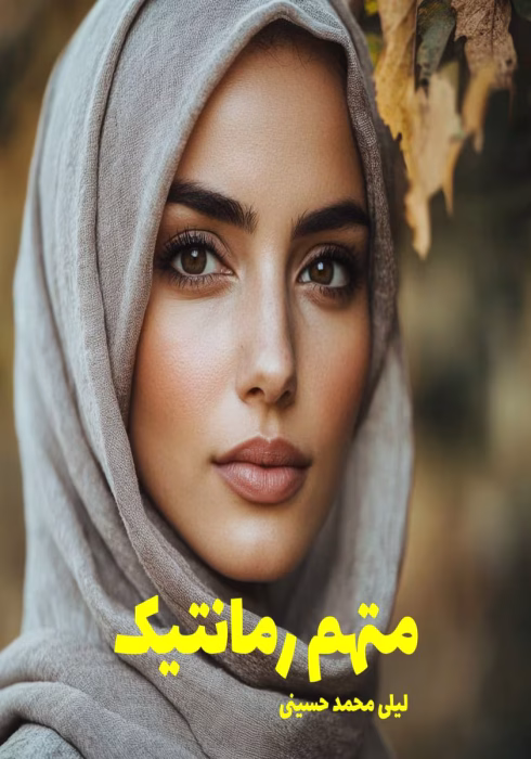 دانلود رمان متهم‌ رمانتیک