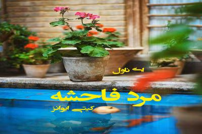 رمان مرد فاحشه [جلد¹] نویسنده: کیتی ایوانز | دانلود  | کتاب خوان