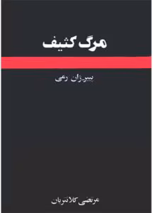 کتاب مرگ کثیف نویسنده: پیر ژان رمی | دانلود  | کتاب خوان