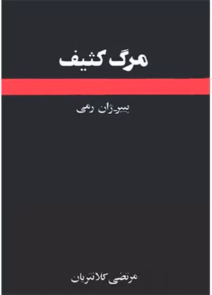 مرگ-کثیف دانلود کتاب مرگ کثیف نویسنده: پیر ژان رمی