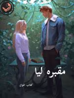 دانلود رمان مقبره لیا pdf |اثر ساحل