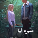 دانلود رمان مقبره لیا pdf |اثر ساحل