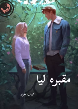 دانلود رمان مقبره لیا pdf |اثر ساحل