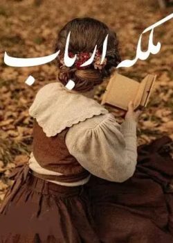 دانلود رمان ملکه ارباب نویسنده: مهی gh | طناز f