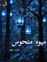 دانلود رمان میوه منحوس pdf |اثر ژیلا