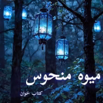 دانلود رمان میوه منحوس pdf |اثر ژیلا