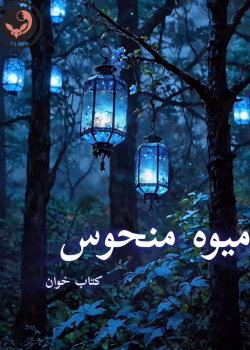 دانلود رمان میوه منحوس pdf |اثر ژیلا