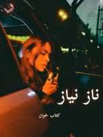 دانلود رمان ناز نیاز pdf |اثر ن.امیدیان