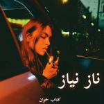 دانلود رمان ناز نیاز pdf |اثر ن.امیدیان