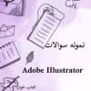 نمونه سوالات Illustrator (ایلوستریتور) _با جواب