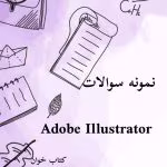 نمونه سوالات Illustrator (ایلوستریتور) _با جواب