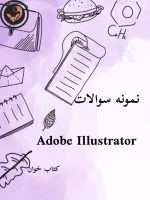 نمونه سوالات Illustrator (ایلوستریتور) _با جواب