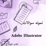 نمونه سوالات Illustrator (ایلوستریتور) _با جواب