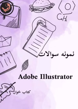 نمونه سوالات Illustrator (ایلوستریتور) _با جواب