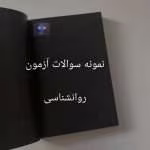 آزمون صلاحیت روانشاسی و مشاوره