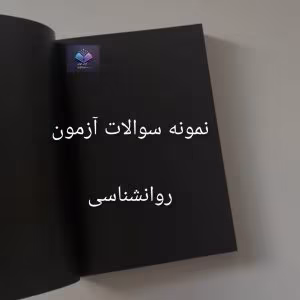 آزمون صلاحیت روانشاسی و مشاوره | دانلود  | کتاب خوان