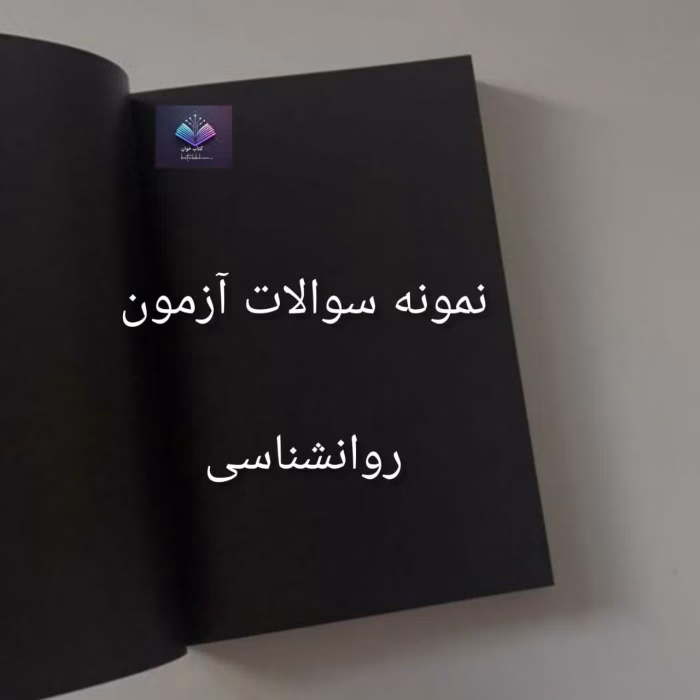 آزمون صلاحیت روانشاسی و مشاوره