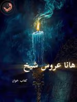 دانلود رمان هانا عروس شیخ pdf |اثر ساحل