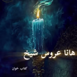 دانلود رمان هانا عروس شیخ pdf |اثر ساحل