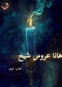 دانلود رمان هانا عروس شیخ pdf |اثر ساحل